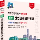 산업안전지도사 1차/2차 수험서(총5권)이 출판에 감사합니다! 이미지