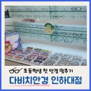 다비치안경 인하대점 | 안경점 추천, 초등학생 어린이 첫 안경 다비치안경 인하대점에서 맞춘 후기 (원시/근시 진행 억제 렌즈)