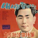 대중가요걸작집 [내 사랑 잘 가세요] (1962) 이미지