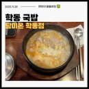 담미온 | 학동역 가성비 국밥 직장인 추천 "담미온" 내돈내산 후기