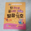 해피하우스happyhouse | 한권으로 끝내는 초등영어 발음기호 서평후기