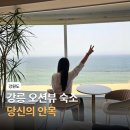 강릉고용센터(1~5층) | 강릉 안목해변 펜션 당신의안목 503호 오션뷰 보며 쉬기 좋은 곳