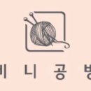 비니공방