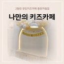 2동탄 무인키즈카페 나만의 키즈카페 동탄카림점 대관 대박후기