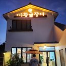 제주 황금장어 하귀점 후기