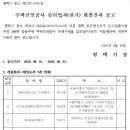 평택 모산영신지구 A3BL 공동주택건설공사 감리자(건축) 및 감리업자(전기) 개찰결과 공고 이미지