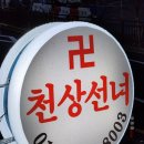 국일상사 | 고양시점집 천상선녀 신점 후기