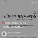 한비자 행정사사무소 이미지