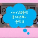 샤이닝클린 이미지