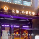 오늘와인한잔 위례창곡점 이미지