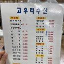 고우리수산