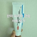 태선약국 | 발뒤꿈치 각질 고민 끝! 한미 유리아 크림 솔직 사용 후기