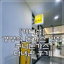 [시흥 거북섬] 수제돈가스 경양식 맛집 &#34;주니 돈가스&#34;다녀온 후기
