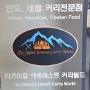 타즈마할에베레스트커리월드