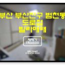 금샘e편한공인중개사사무소 | 부산진구 범천동 신암로 도로변 깔끔한 빌라매매(물건번호F-7)