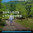 경상북도립안동노인전문요양병원 | 경상북도립안동노인전문요양병원 진료 과목 및 이용 안내