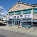 진국명국 이미지