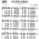 [새찬송가]281장 요나처럼 순종않고 이미지