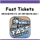 KTX SRT 기차표 예매 팁 매크로 Fasttickets앱 활용법