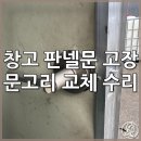 창고 판넬문 손잡이 고장 문고리 교체 수리
