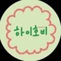 하이호비