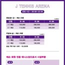제이테니스아레나