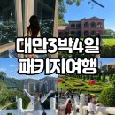 대만 3박4일 패키지여행 (101타워, 야시장, 단수이, 국립고궁박물관, 중정기념당, 서문정거리)