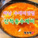 산척동수제비 | 미사밥집 미사수제비 산척동수제비 미사2호점