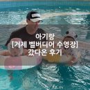 한화리조트거제벨버디어 수영장 | 30개월 아기랑 갔다 온 [한화리조트 거제 벨버디어 수영장]후기