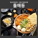 돌매순두부 | 왕십리맛집 내 취향대로 조합해 먹는 등갈비찜! 돌매등 왕십리본점 후기