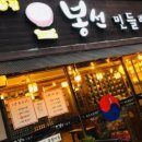 봉선민들레