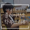 양천구 유아수학 | 플레이팩토 교구활용수업 목동12단지 교습소 후기