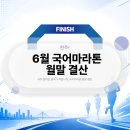 일등급국어 - 중구 목동로22번길 16 | 🏃‍♂️ 6월 국어마라톤 완주! 월말 결산📈