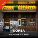 씨유 다산현대캠퍼스점 | 다산동 맛집 옥된장 다산캠퍼스점 소고기삼겹 된장전골 점심특선