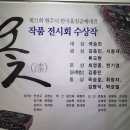 제21회 원주시 한국옻칠공예대전 이미지