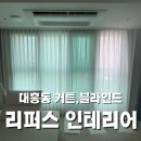 리퍼스 - 미추홀구 소성로 379 | 대흥동 커튼,블라인드 “리퍼스인테리어” - 직접 손품 발품 팔아 찾은곳