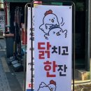 닭치고한잔 - 동대문구 휘경로 35 | 닭치고한잔
