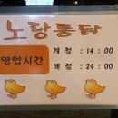 노랑통닭 아산배방점 이미지