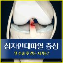 현대정형외과의원 | 부평정형외과 십자인대파열 증상 및 수술 후 걷는 시기는?