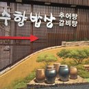 행복을 짓는 수향밥상 이미지