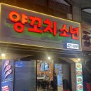 [안산 상록수 맛집] 맛있는 양꼬치와 중식 요리를 즐길 수 있는 &lt; 양꼬치 소년 &gt; 후기