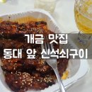동대앞 신석쇠구이 개금점 이미지