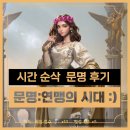 현대문명 | [문명:연맹의시대] SLG 대작 모바일 게임 1일차 후기!