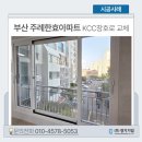 KCC일반산업단지점 | 부산샷시 주례한효아파트, KCC창호로 교체해야 하는 이유