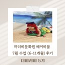 아인리듬체조 | 마더비문화원 베이비붐 7월 수업 (6-11개월) 후기 (수강신청 방법, 추천 강좌)