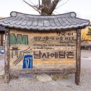 남사예담촌 한옥체험관 이미지