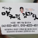 든든한 감자탕, 아구찜 이미지