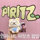 더현대 서울 피릿츠팝업(PIRITZ), 인피니트 굿즈 현장 구매팁