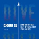 독다이브