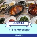 싱싱슈퍼 | [여수 게장 무한리필] 현지인 추천 ‘싱싱게장마을’ 완전 찐 후기
